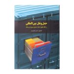 قیمت و خرید کتاب حمل‌ونقل بین‌المللی از سایت آمادگران